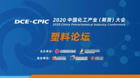 直擊行業(yè)難題！2020中國化工產(chǎn)業(yè)大會(huì)暨塑料產(chǎn)業(yè)高峰論壇即將盛大開幕
